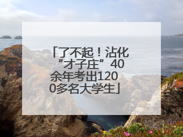 了不起！沾化“才子庄”40余年考出1200多名大学生