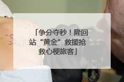 争分夺秒！隆回站“黄金”救援抢救心梗旅客