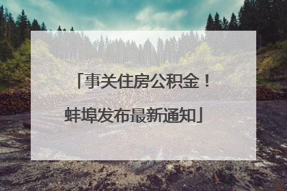 事关住房公积金！蚌埠发布最新通知