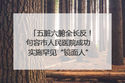 五脏六腑全长反！句容市人民医院成功实施罕见“镜面人”肝癌根治术