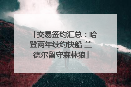 交易签约汇总：哈登两年续约快船 兰德尔留守森林狼