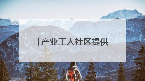 产业工人社区提供“一站式服务”
