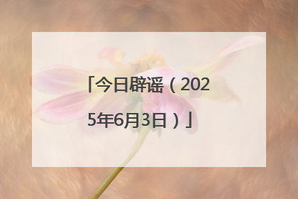 今日辟谣（2025年6月3日）