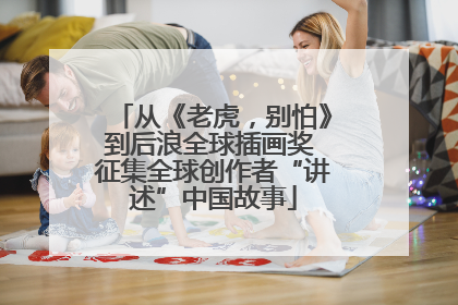 从《老虎，别怕》到后浪全球插画奖 征集全球创作者“讲述”中国故事