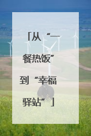 从“一餐热饭”到“幸福驿站”