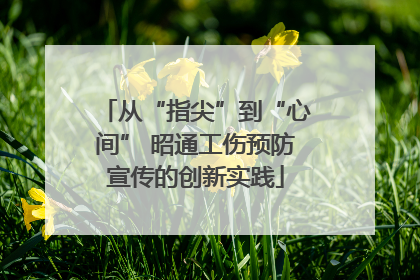 从“指尖”到“心间” 昭通工伤预防宣传的创新实践