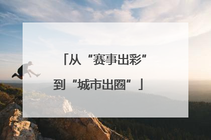 从“赛事出彩”到“城市出圈”
