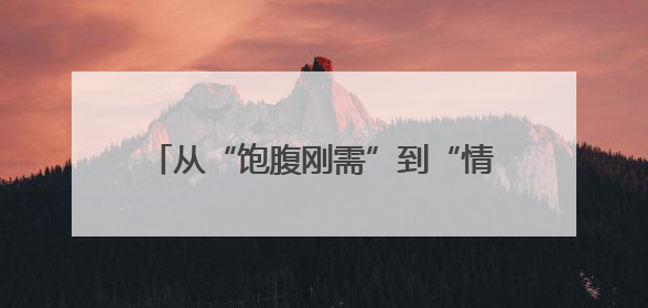 从“饱腹刚需”到“情绪消费”，白象为方便面市场创新“破卷”方式