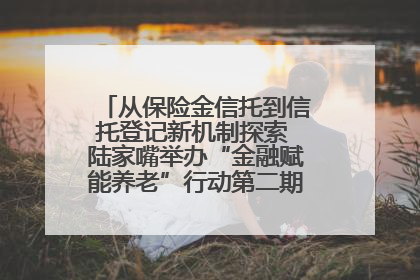 从保险金信托到信托登记新机制探索 陆家嘴举办“金融赋能养老”行动第二期行业交流会