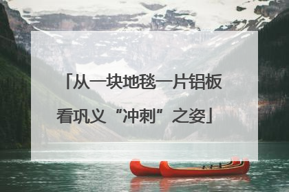 从一块地毯一片铝板看巩义“冲刺”之姿