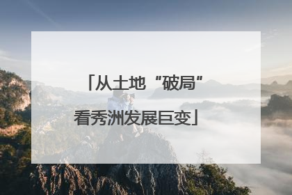 从土地“破局”看秀洲发展巨变