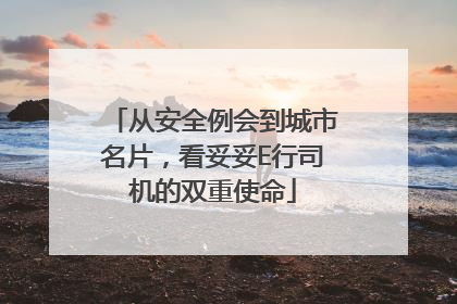 从安全例会到城市名片，看妥妥E行司机的双重使命