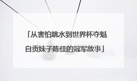 从害怕跳水到世界杯夺魁 自贡妹子陈佳的冠军故事