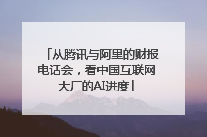 从腾讯与阿里的财报电话会，看中国互联网大厂的AI进度