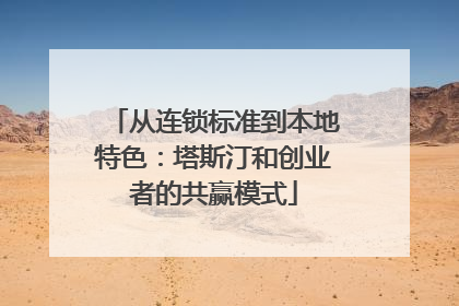 从连锁标准到本地特色：塔斯汀和创业者的共赢模式