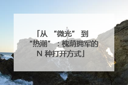 从 “微光” 到 “热潮”：槐荫拥军的 N 种打开方式