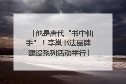 他是唐代“书中仙手”！李邕书法品牌建设系列活动举行