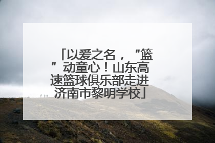 以爱之名，“篮”动童心！山东高速篮球俱乐部走进济南市黎明学校