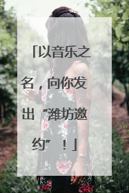 以音乐之名，向你发出“潍坊邀约”！