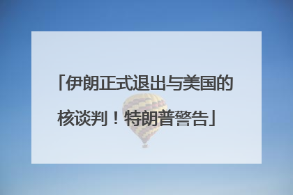 伊朗正式退出与美国的核谈判！特朗普警告