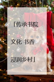 传承书院文化 书香浸润乡村