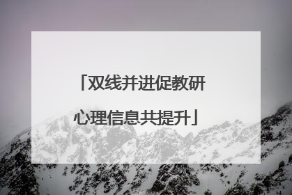 双线并进促教研 心理信息共提升