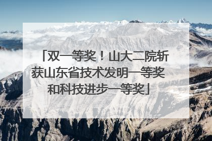 双一等奖！山大二院斩获山东省技术发明一等奖和科技进步一等奖