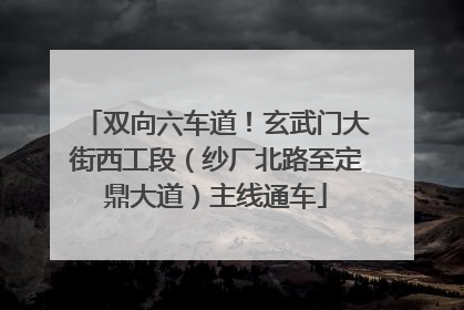 双向六车道！玄武门大街西工段（纱厂北路至定鼎大道）主线通车