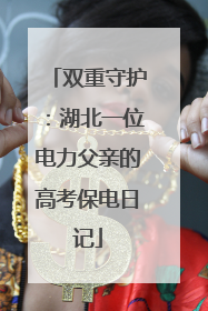 双重守护：湖北一位电力父亲的高考保电日记