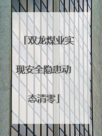双龙煤业实现安全隐患动态清零