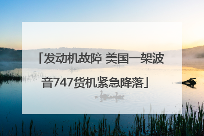 发动机故障 美国一架波音747货机紧急降落