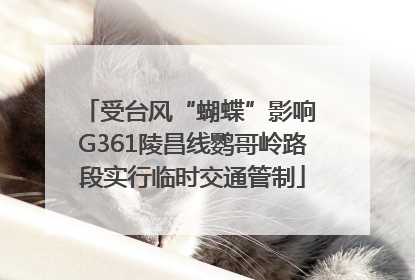 受台风“蝴蝶”影响 G361陵昌线鹦哥岭路段实行临时交通管制