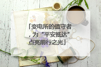 变电所的值守者，为“平安抵达”点亮前行之光