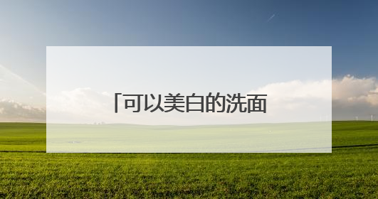 可以美白的洗面奶选择，男性洗面奶哪个牌子最好用？闭眼入清单