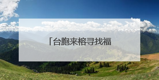 台胞来榕寻找福马渔业合作机遇