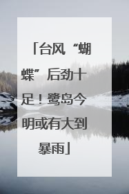台风“蝴蝶”后劲十足！鹭岛今明或有大到暴雨