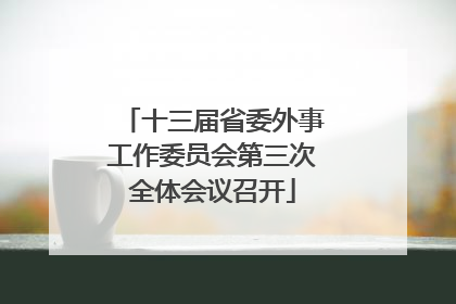 十三届省委外事工作委员会第三次全体会议召开