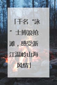 千名“泳”士搏浪抢滩，感受浙江温岭山海风情