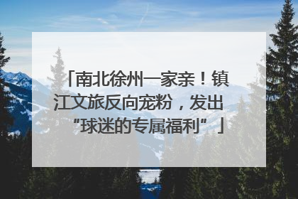 南北徐州一家亲！镇江文旅反向宠粉，发出“球迷的专属福利”