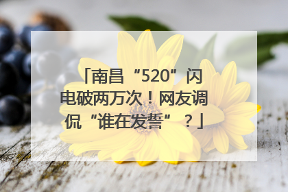 南昌“520”闪电破两万次！网友调侃“谁在发誓”？