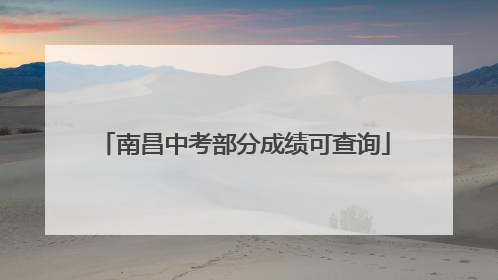 南昌中考部分成绩可查询