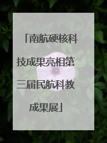 南航硬核科技成果亮相第三届民航科教成果展