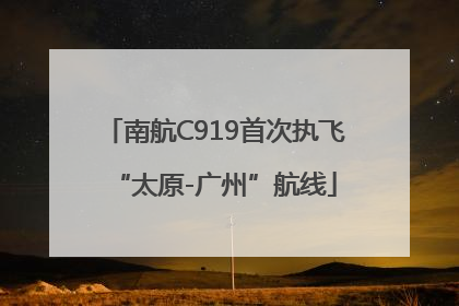 南航C919首次执飞“太原-广州”航线