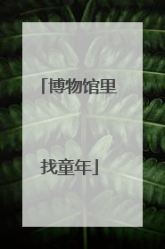 博物馆里找童年