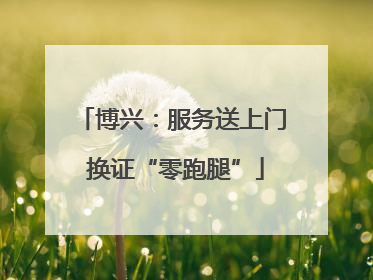 博兴：服务送上门 换证“零跑腿”