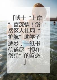 博士“上岸”寄深情！岱岳区人社局“护航”助学子逐梦，一纸书信道尽“根在岱岳”的眷恋