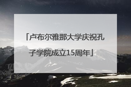 卢布尔雅那大学庆祝孔子学院成立15周年