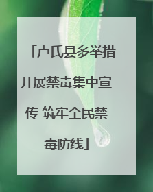 卢氏县多举措开展禁毒集中宣传 筑牢全民禁毒防线