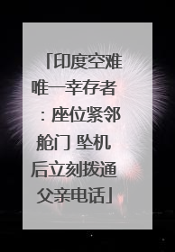 印度空难唯一幸存者：座位紧邻舱门 坠机后立刻拨通父亲电话