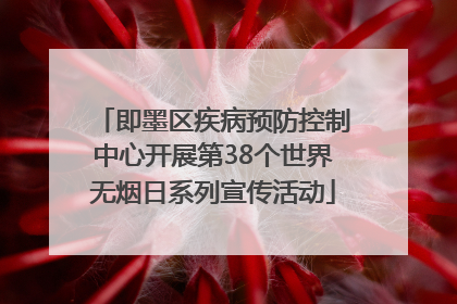 即墨区疾病预防控制中心开展第38个世界无烟日系列宣传活动